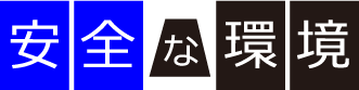 安全な環境