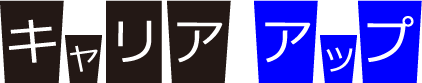 キャリアアップ