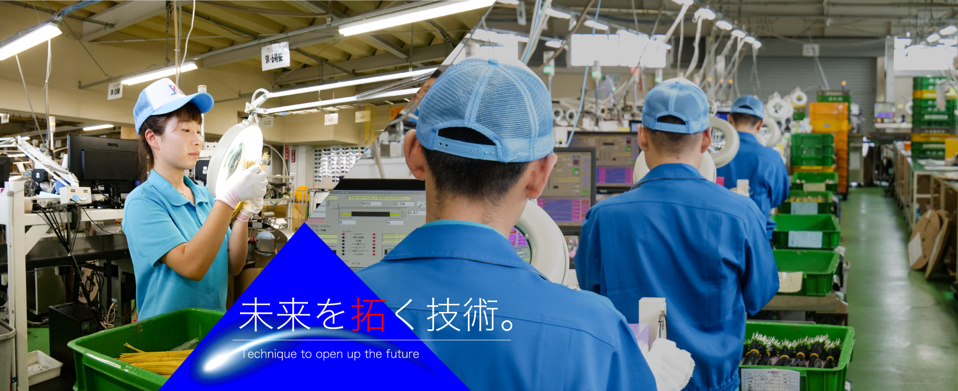 未来を拓く技術